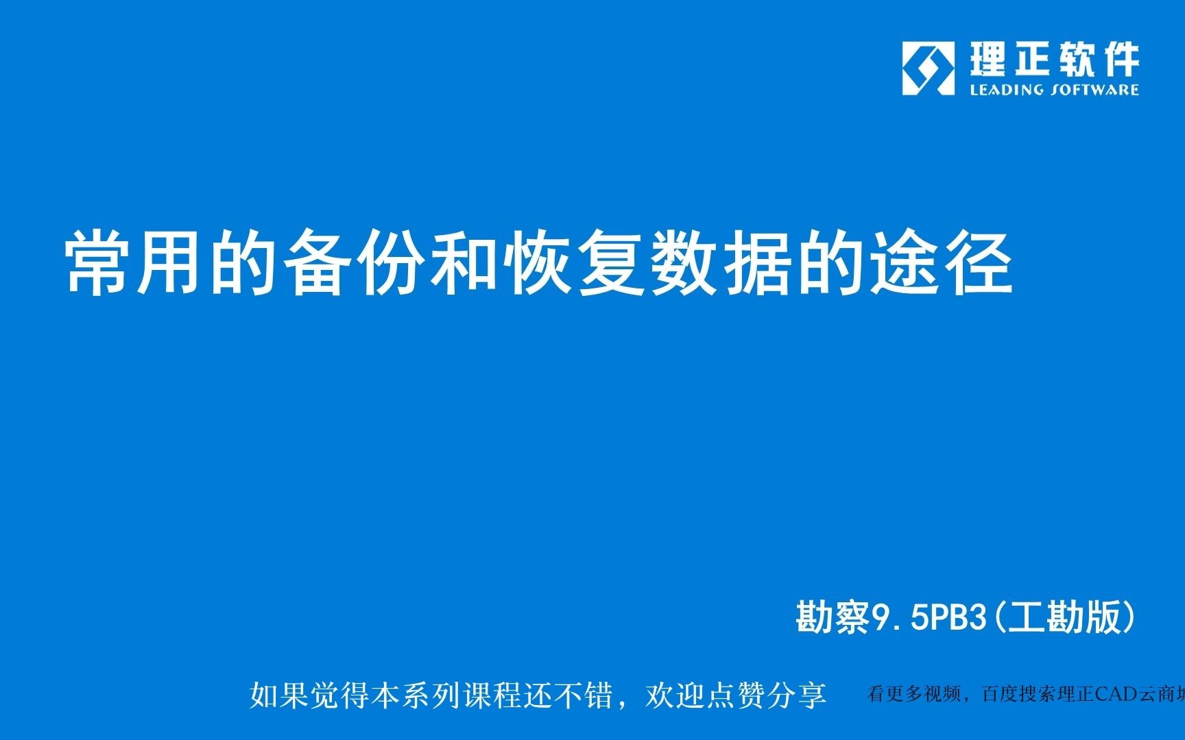 勘察常用的备份和恢复数据的途径勘察9.5PB3(工勘版)哔哩哔哩bilibili