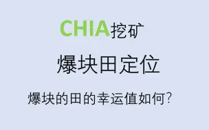 Download Video: 【CHIA】爆块田定位，品质是否影响爆块？