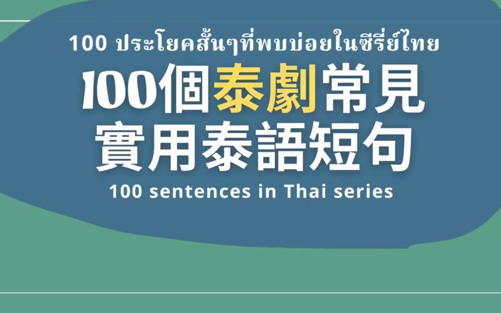 [图]【泰语学习】超级实用的泰语短句丨《100个泰剧常见实用泰语短句1-25》丨中泰双语字幕丨泰语听力丨零基础学泰语丨自学泰语丨泰语口语丨泰语短句丨泰国丨泰剧