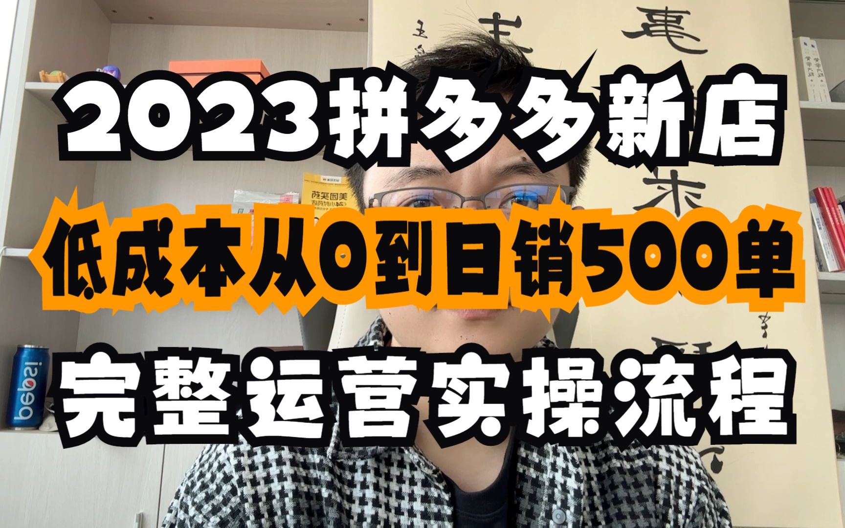 [图]2023拼多多新店低成本从0到日销500+单运营策略（附全套运营笔记），全程硬核干货让你拼多多开店不迷茫！