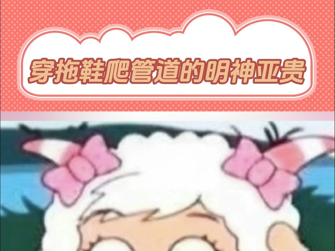 穿拖鞋爬管道的明神亚贵哔哩哔哩bilibili