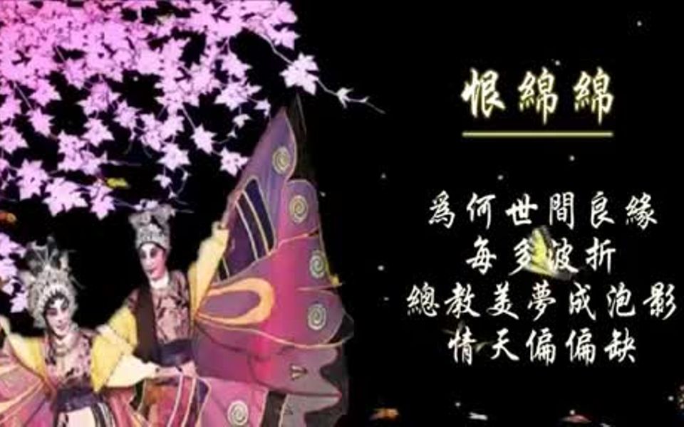 [图]【香港改編中樂曲】關正傑 - 恨綿綿 VS 梁祝協奏曲