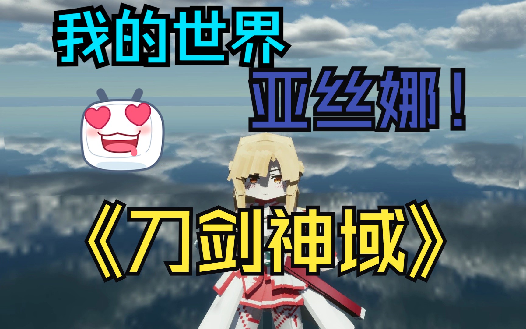 刀剑神域亚丝娜!!!!!!哔哩哔哩bilibili