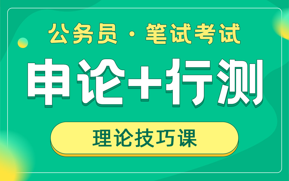 [图]【公务员笔试】理论基础技巧