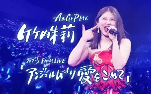 Download Video: 【中字】ANGERME CONCERT 2023 BIG LOVE 竹内朱莉 FINAL LIVE（直播版）