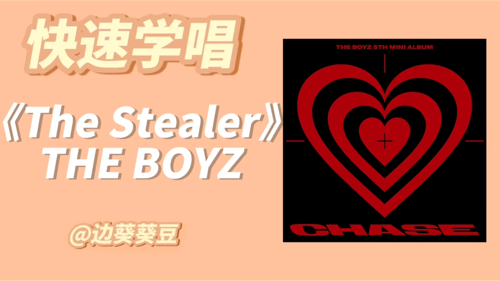 [图]学唱必备THE BOYZ《The Stealer》音译空耳