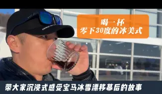 下载视频: 喝一杯零下30度冰美式，带大家沉浸式体验宝马冰雪漂移课程幕后的故事！