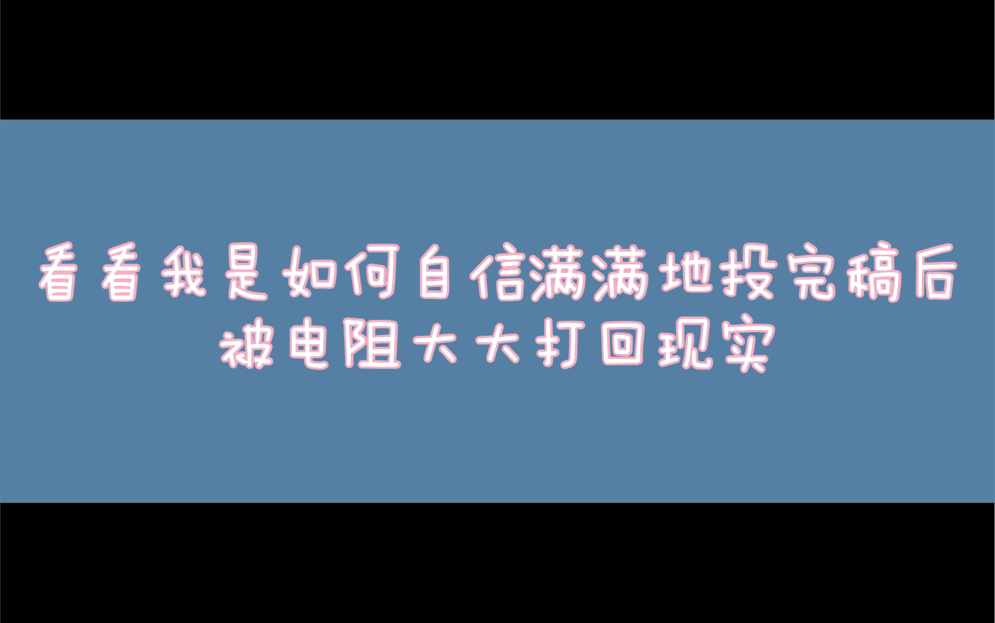 【鸭肉肉】论一个jk格柄画手是如何自信满满地投稿然后被电阻大大打回现实的哔哩哔哩bilibili