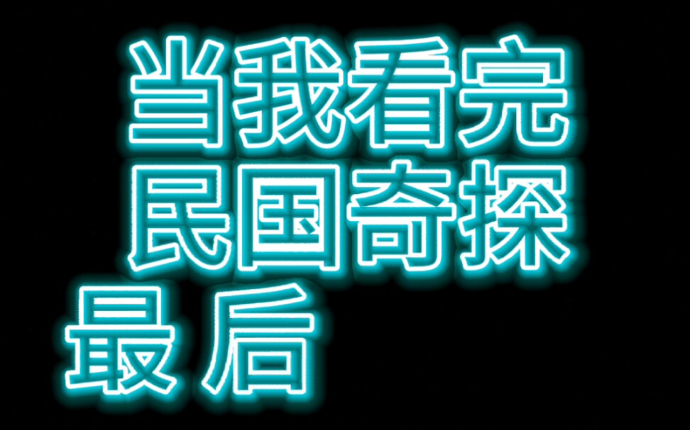 [图]当我看完民国奇探最后一集