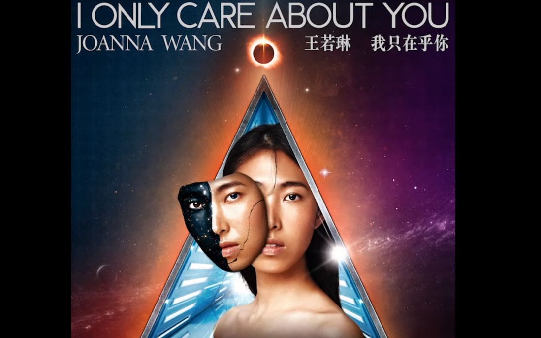 joanna wang 王若琳《我只在乎你》歌词mv