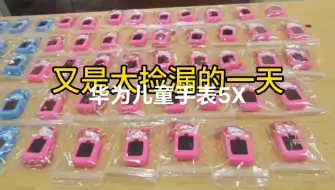 Télécharger la video: 华为儿童手表5X，499元值不值得呢