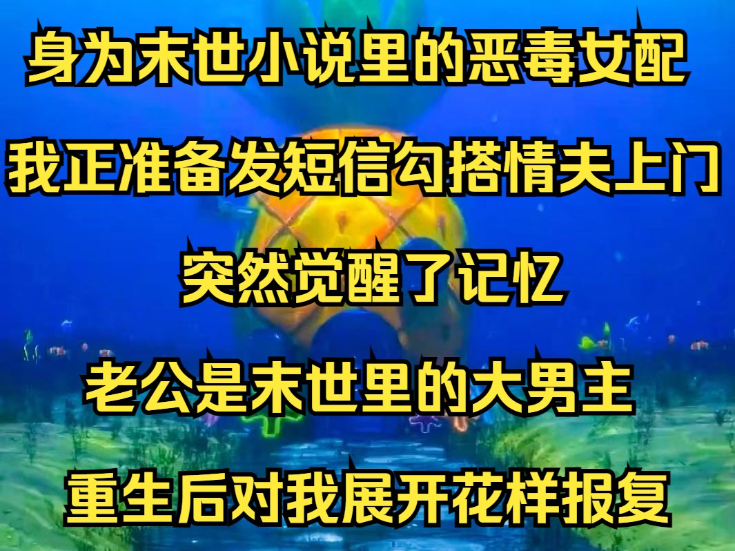 身为末世小说里的恶毒女配,我正准备发短信勾搭情夫上门,突然觉醒了记忆.记忆中我会为了情夫害死老公,可老公是末世里的大男主,重生后对我展开花...