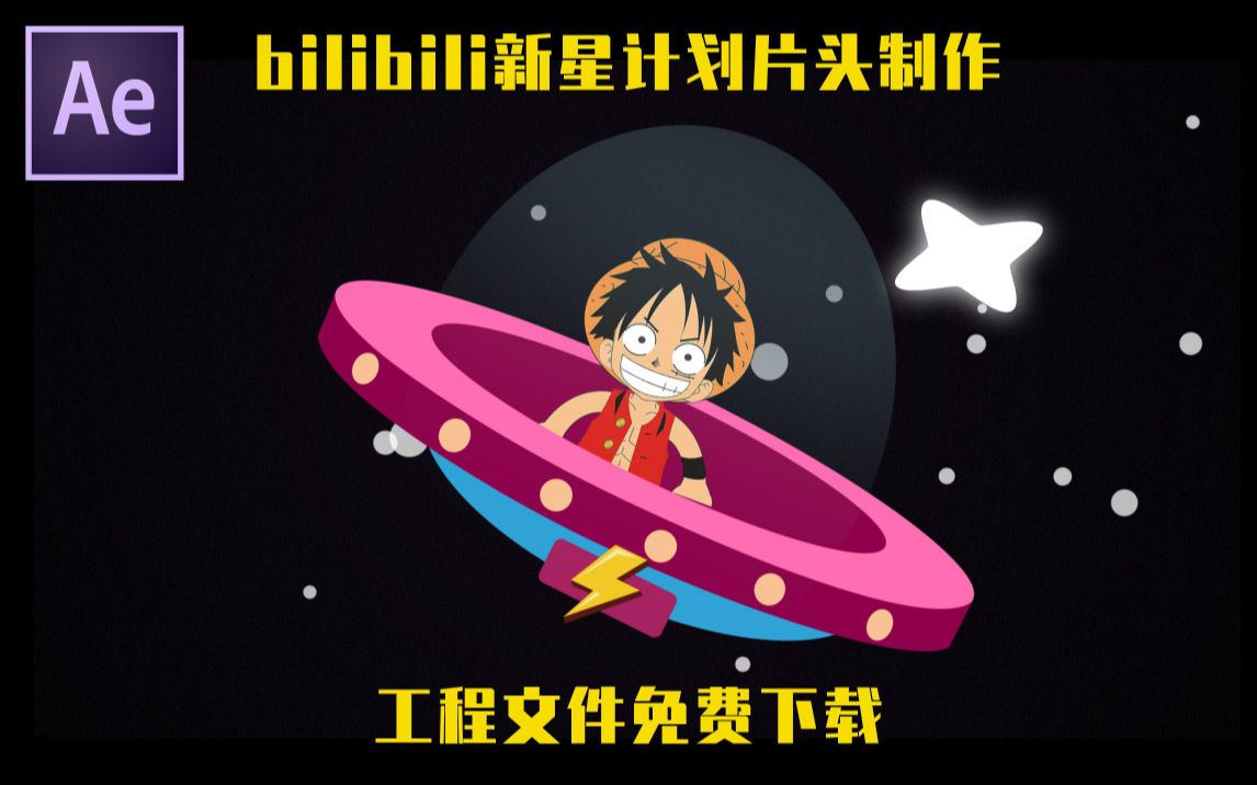 AE神还原2020新星计划片头 源文件免费下载哔哩哔哩bilibili