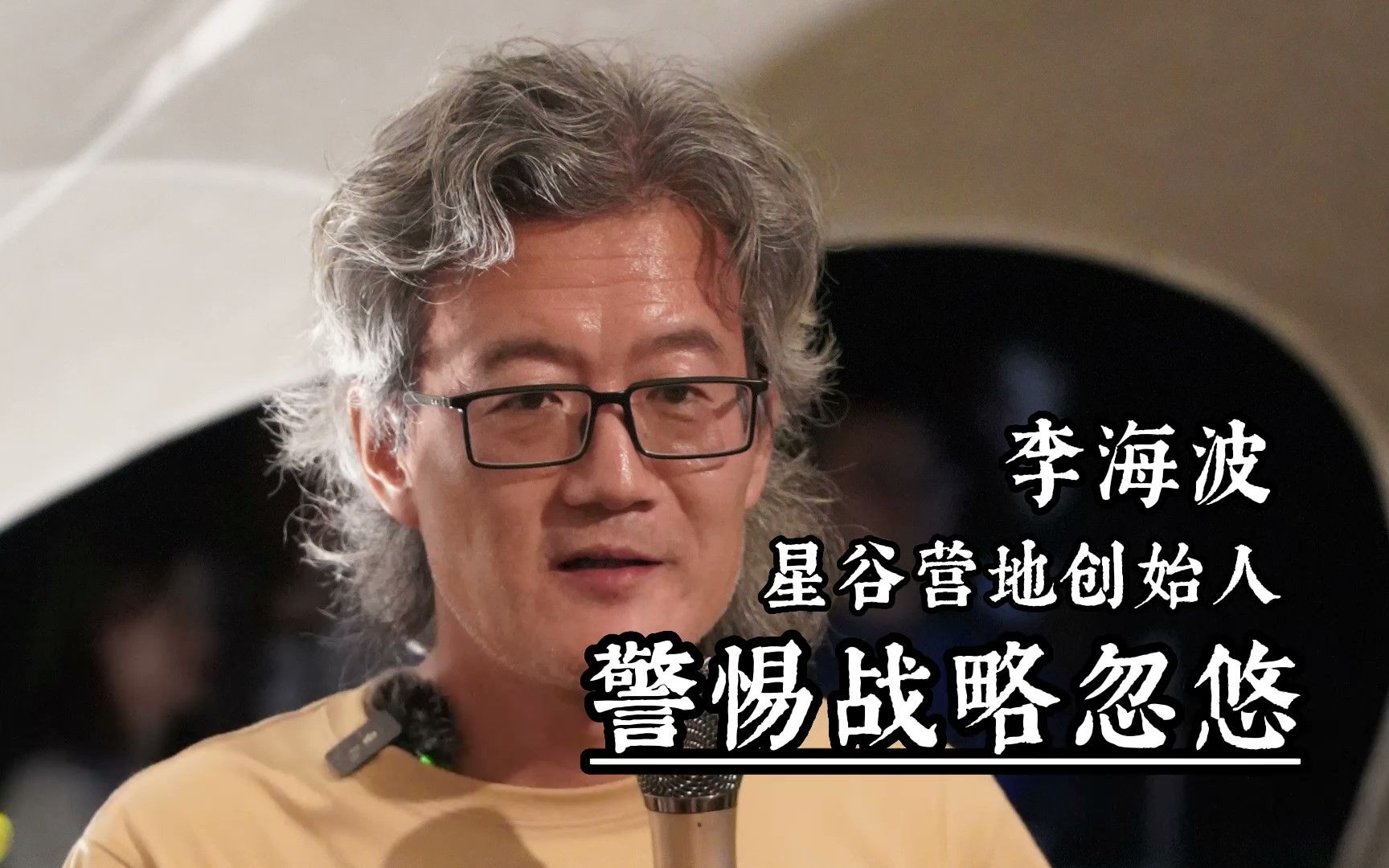 大咖话营地 | 星谷营地创始人李海波分享1
