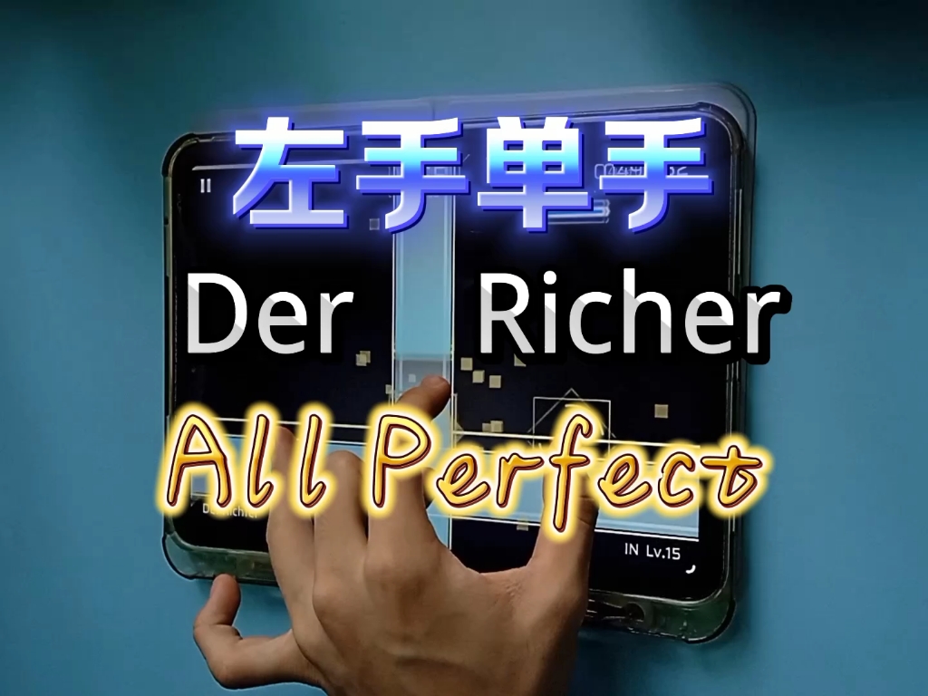 【Phigros/左手单手】Der Richer IN Lv.15 All Perfect