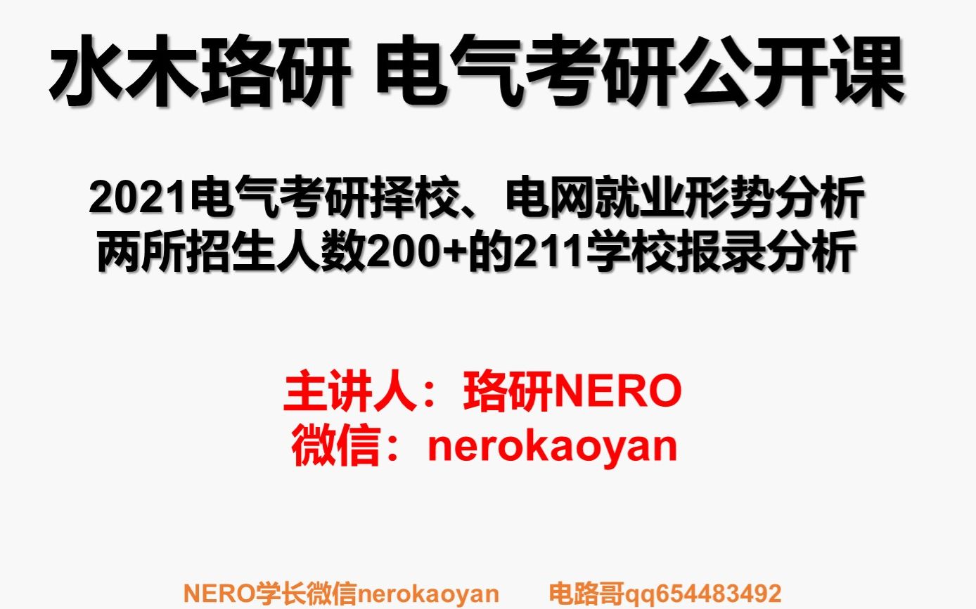 2021电气考研择校、电网就业形势分析,招生人数200+的西南交通大学与北京交通大学电气考研报录分析哔哩哔哩bilibili