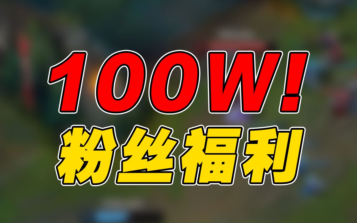 100万粉福利来了!给大家送一辆车!哔哩哔哩bilibili