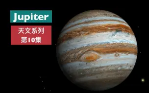 Download Video: 托福背景知识-天文系列-10 Jupiter