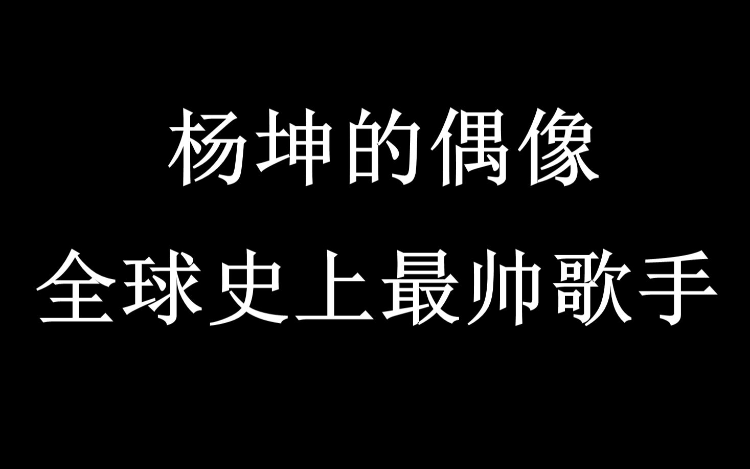 [图]全球最帅歌手，应该没人反对吧