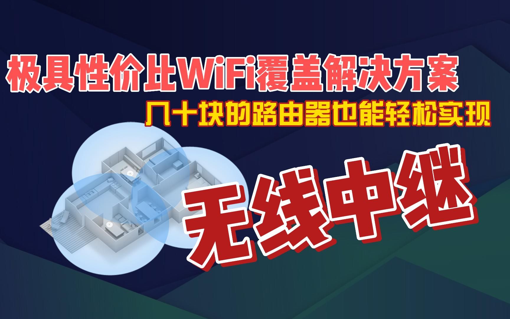 极具性价比的WiFi覆盖解决方案无线中继,几十块的路由器都行哔哩哔哩bilibili