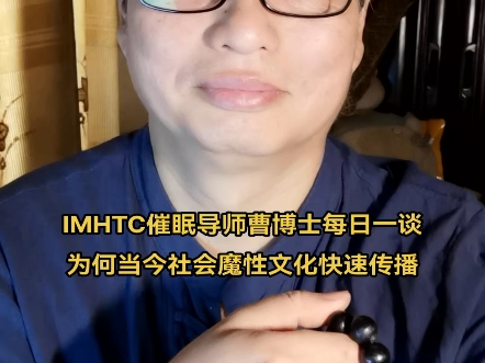 IMHTC催眠导师曹博士谈为何当今社会魔性文化快速传播哔哩哔哩bilibili