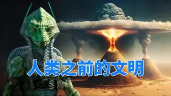 Download Video: 地球有45亿年历史，人类才30万年，在人类之前是否存在其他文明？