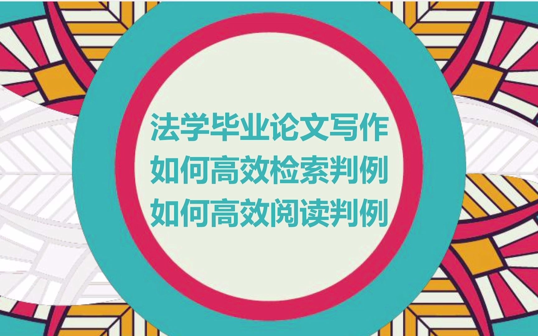 [图]法学毕业论文写作如何检索判例？又如何高效阅读判例？