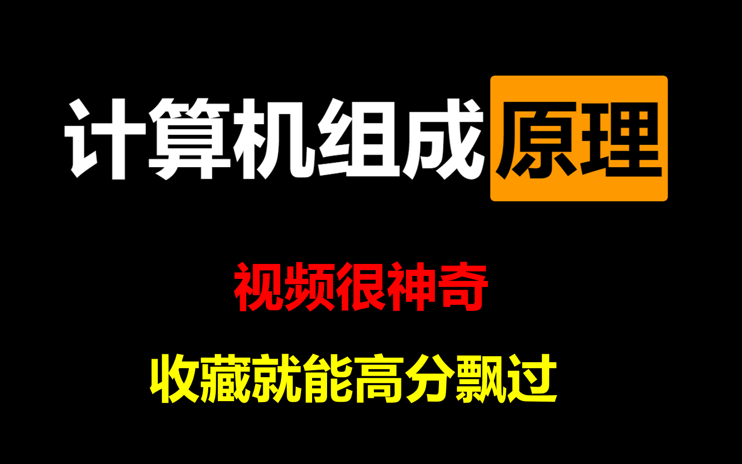 [图]收藏就能学会的！计算机组成原理完整视频教程【高分必过版】计算机组成原理期末复习考研