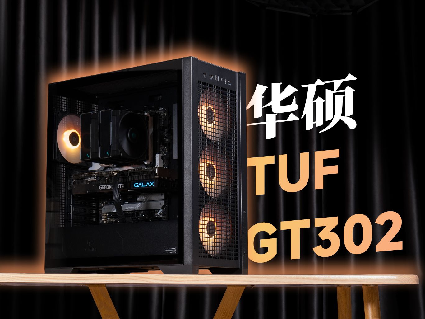 几近全能但缺乏新意——华硕tuf gt302测评【机箱学者】