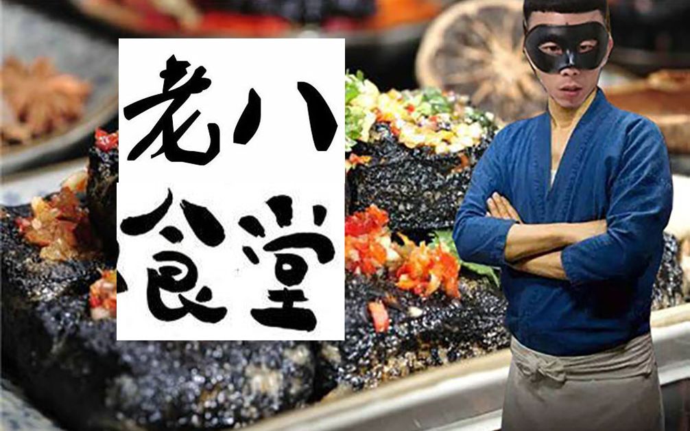 老八秘制臭豆腐