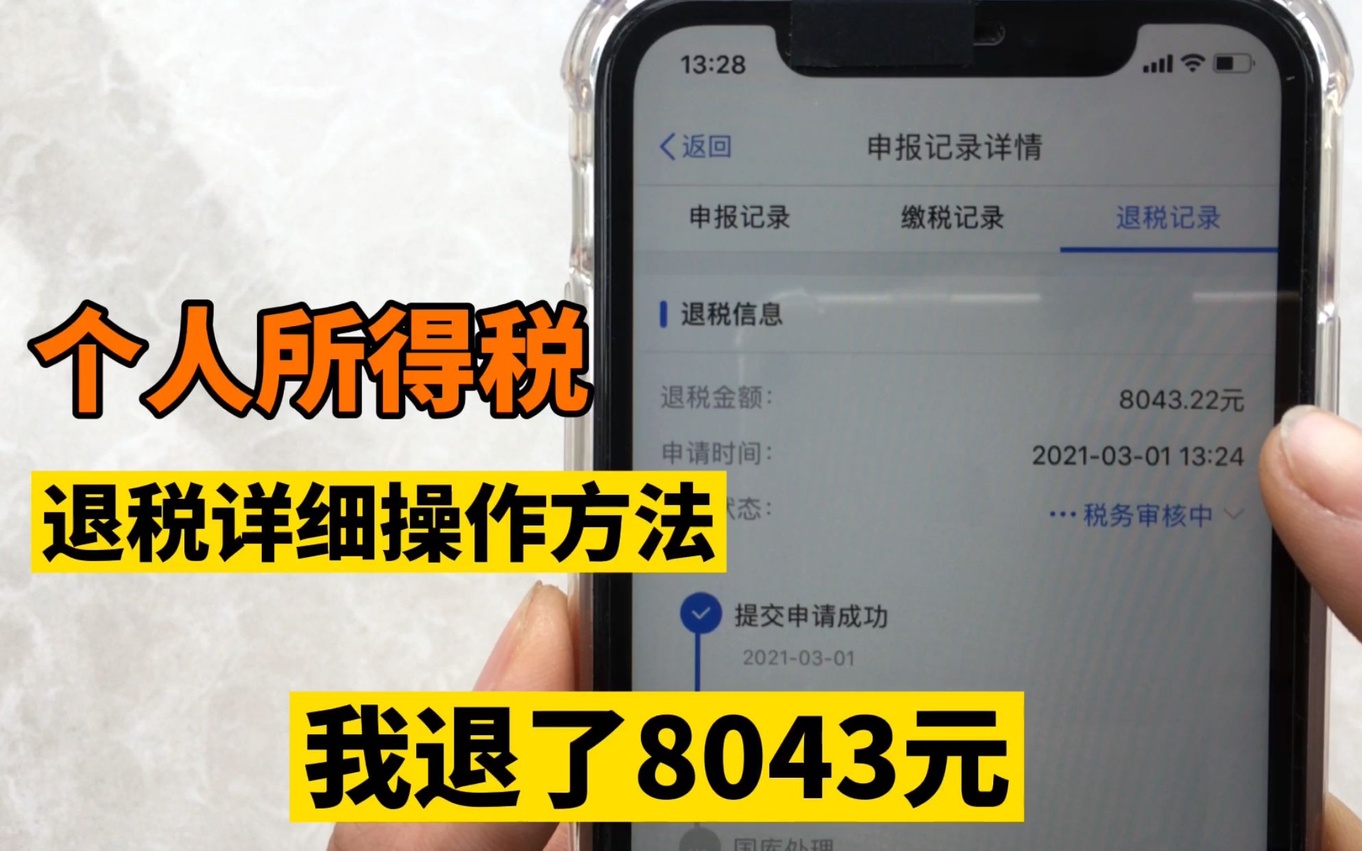 [图]2021年个人所得税可以退税了，退给我8043元，操作步骤很简单