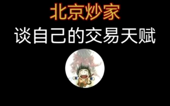 北京炒家:谈自己的交易天赋哔哩哔哩bilibili