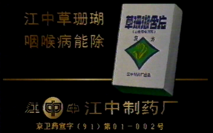 [图]【独家采集】【药】【江中江中草珊瑚】【江中草珊瑚】【1991年】