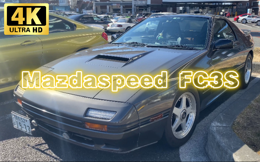 Mazdaspeed版本的马自达FC3S哔哩哔哩bilibili