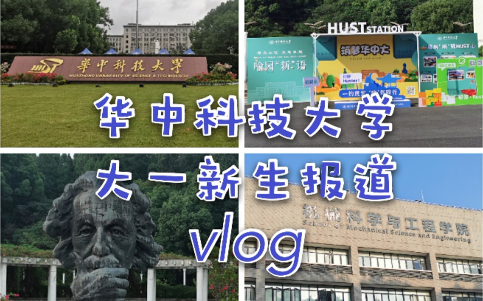 华中科技大学新生报道vlog哔哩哔哩bilibili