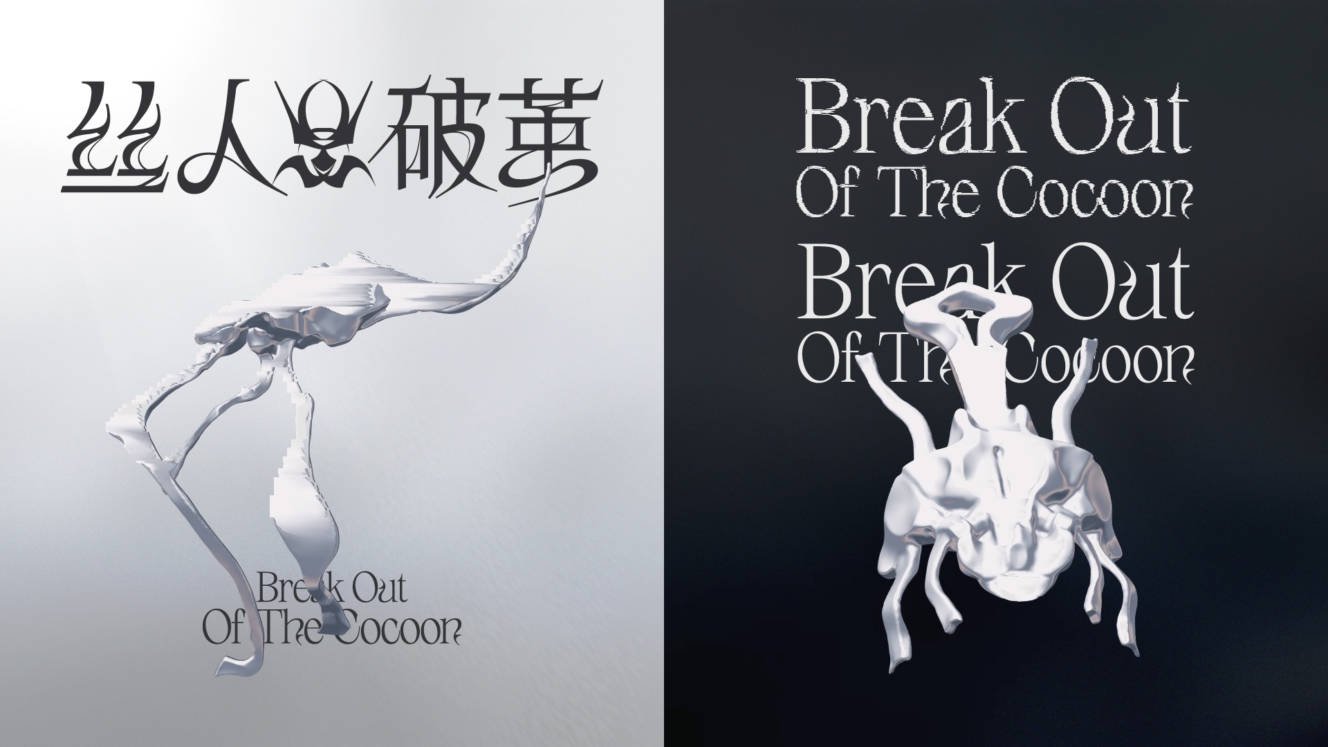 [图]“丝人破茧Break Out The Cocoon”品牌宣传视频