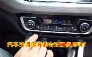 Descargar video: 汽车空调很多人不懂正确使用，容易犯4个错误，最后一个危及生命