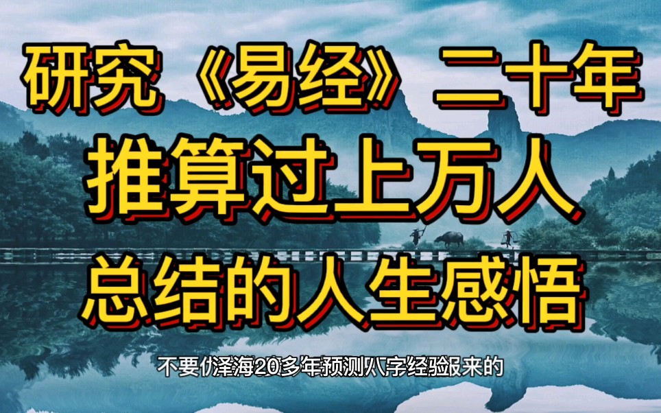 研究易学数十年,总结的人生感悟哔哩哔哩bilibili