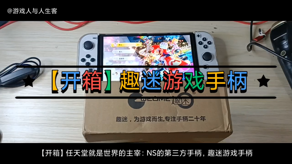 【开箱】任天堂就是世界的主宰:NS的第三方手柄,趣迷游戏手柄.2022年1月18日周二.单机游戏热门视频