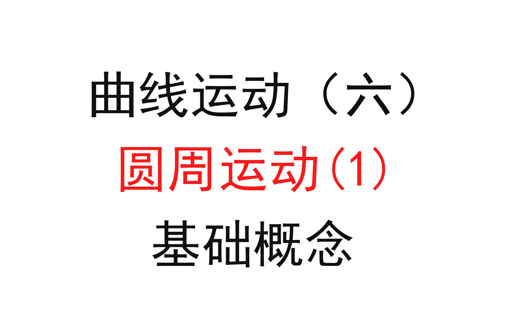 [图]66.【高中物理必修二】【圆周运动】基础概念介绍