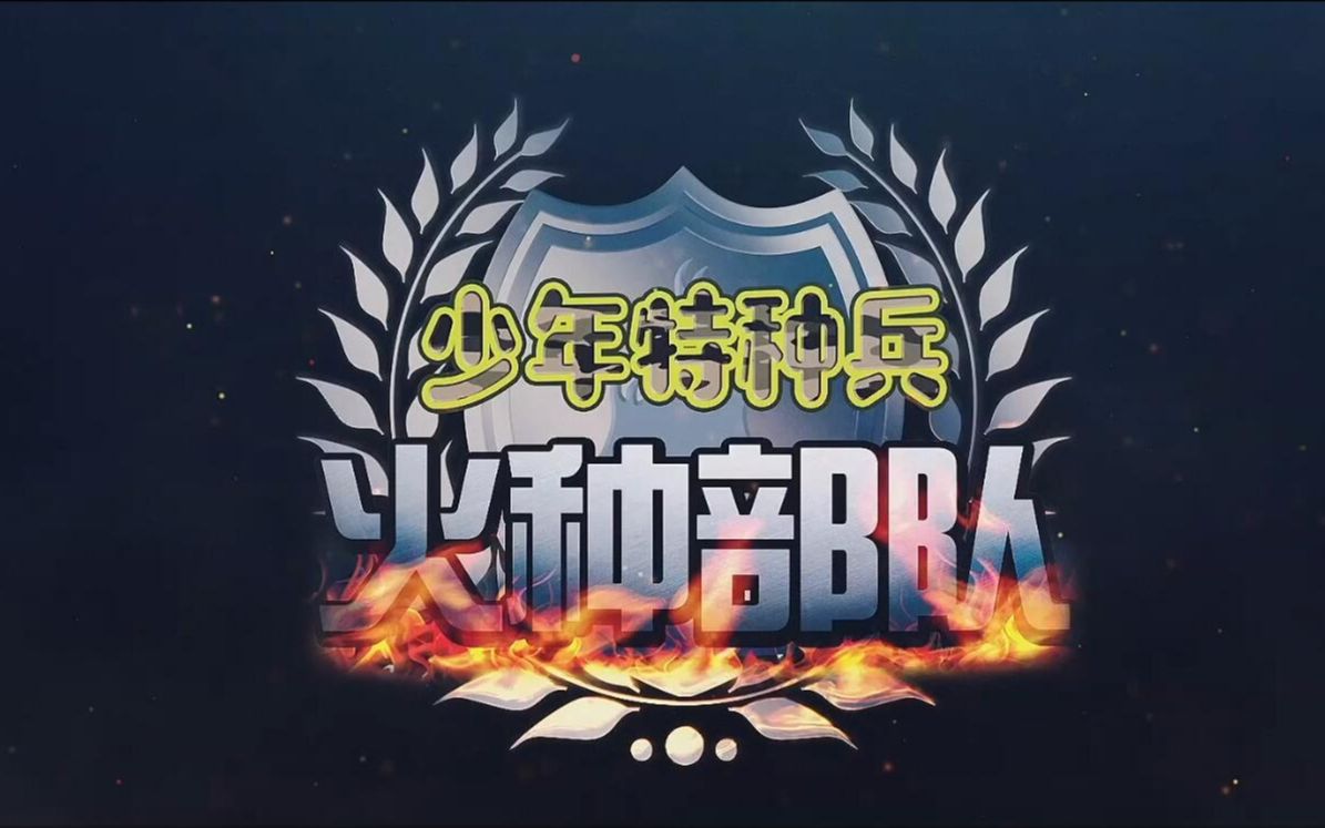 少年特种兵《奋勇向上》哔哩哔哩bilibili