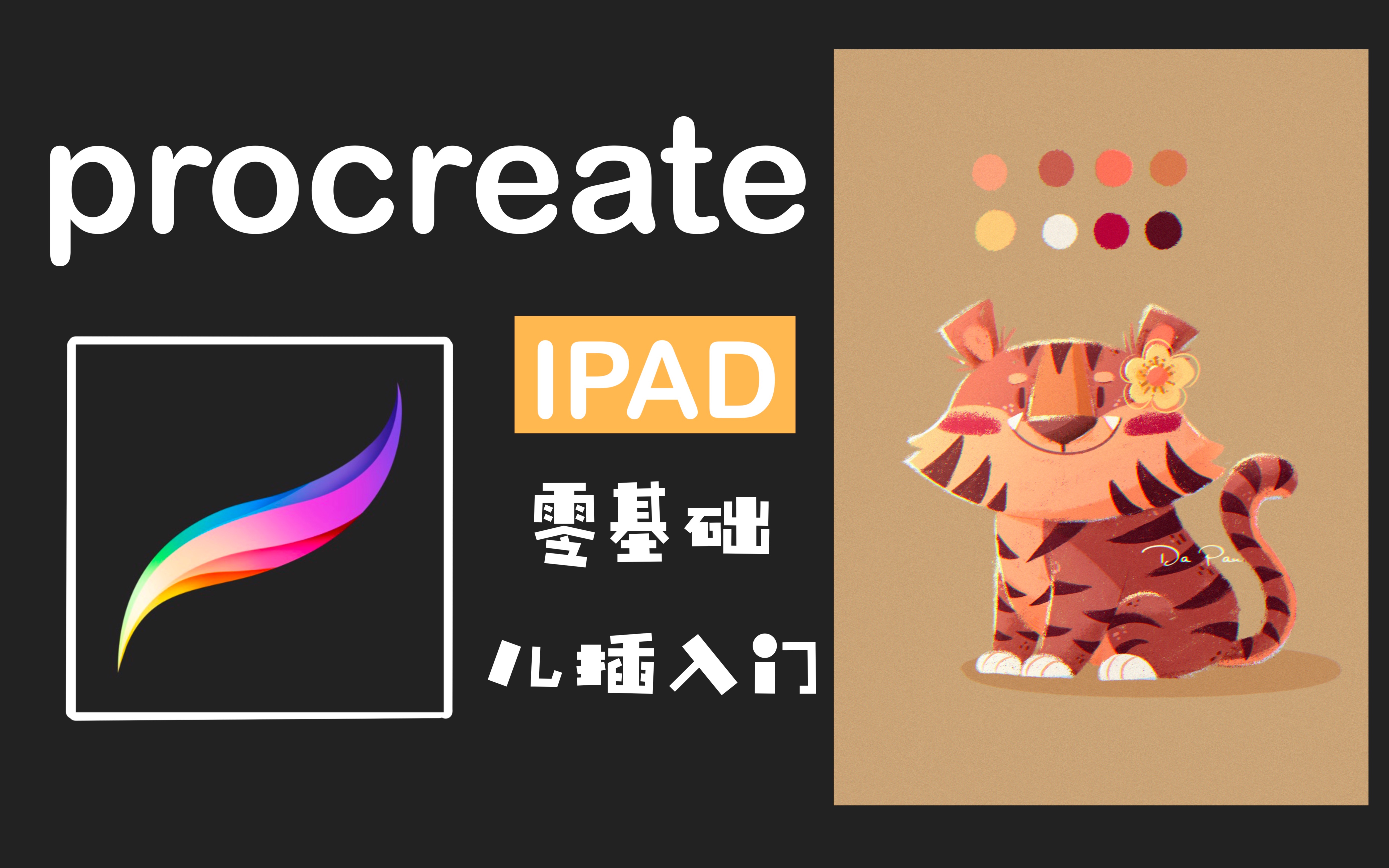 【procreate教程】大潘的动物教程|老虎的画法|手把手教你画动物|沉浸式画画哔哩哔哩bilibili