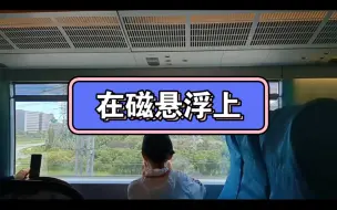 Descargar video: 带着侄子（bushi）去旅行，在磁悬浮