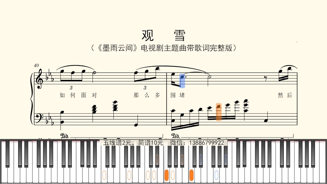 钢琴谱:观雪(《墨雨云间》电视剧主题曲带歌词完整版王心凌)