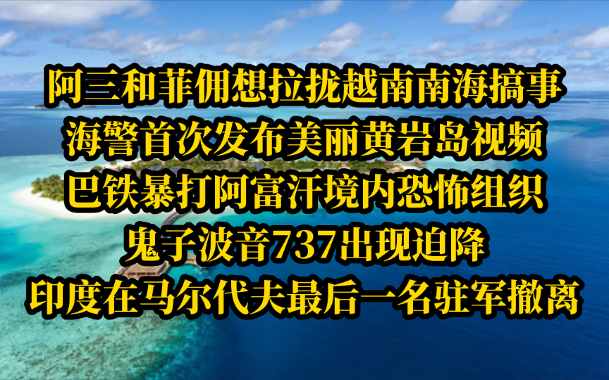 电哥 5.14(2)阿三和菲佣拉拢越南南海搞事,海警首次发布美丽黄岩岛视频,巴铁暴打阿富汗境内恐怖组织,鬼子波音737出现迫降,印度在马尔代夫最后一名...