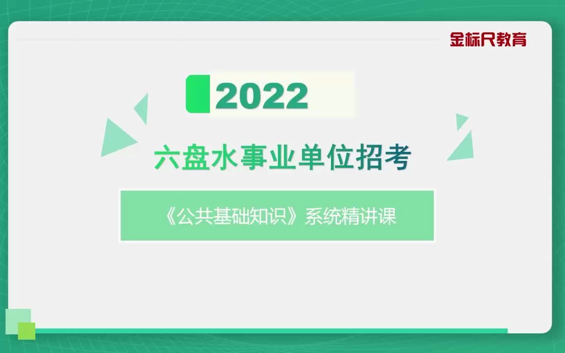 2022年六盘水市直《公共基础知识》系统精讲课基础政治哔哩哔哩bilibili