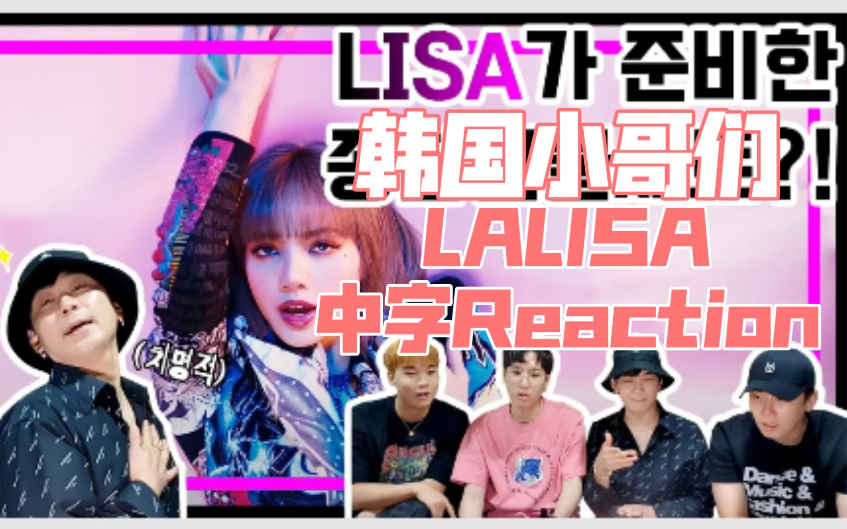 【LISA】【中字】超级惊艳的Salo!韩国小哥们对“LALISA”MV的reaction视频哔哩哔哩bilibili