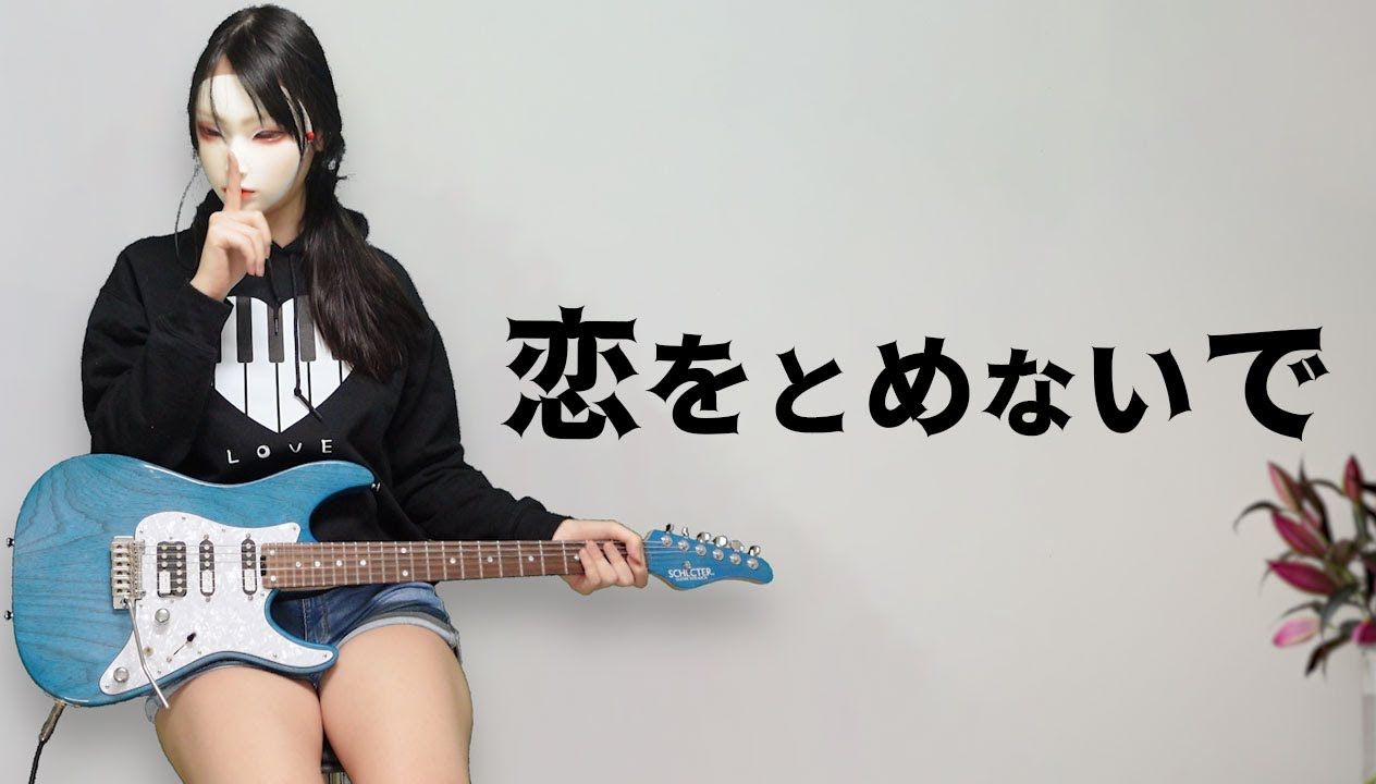 【nacoco电吉他】- 弹奏complex经典歌曲《不要停止爱》(吉川晃司&