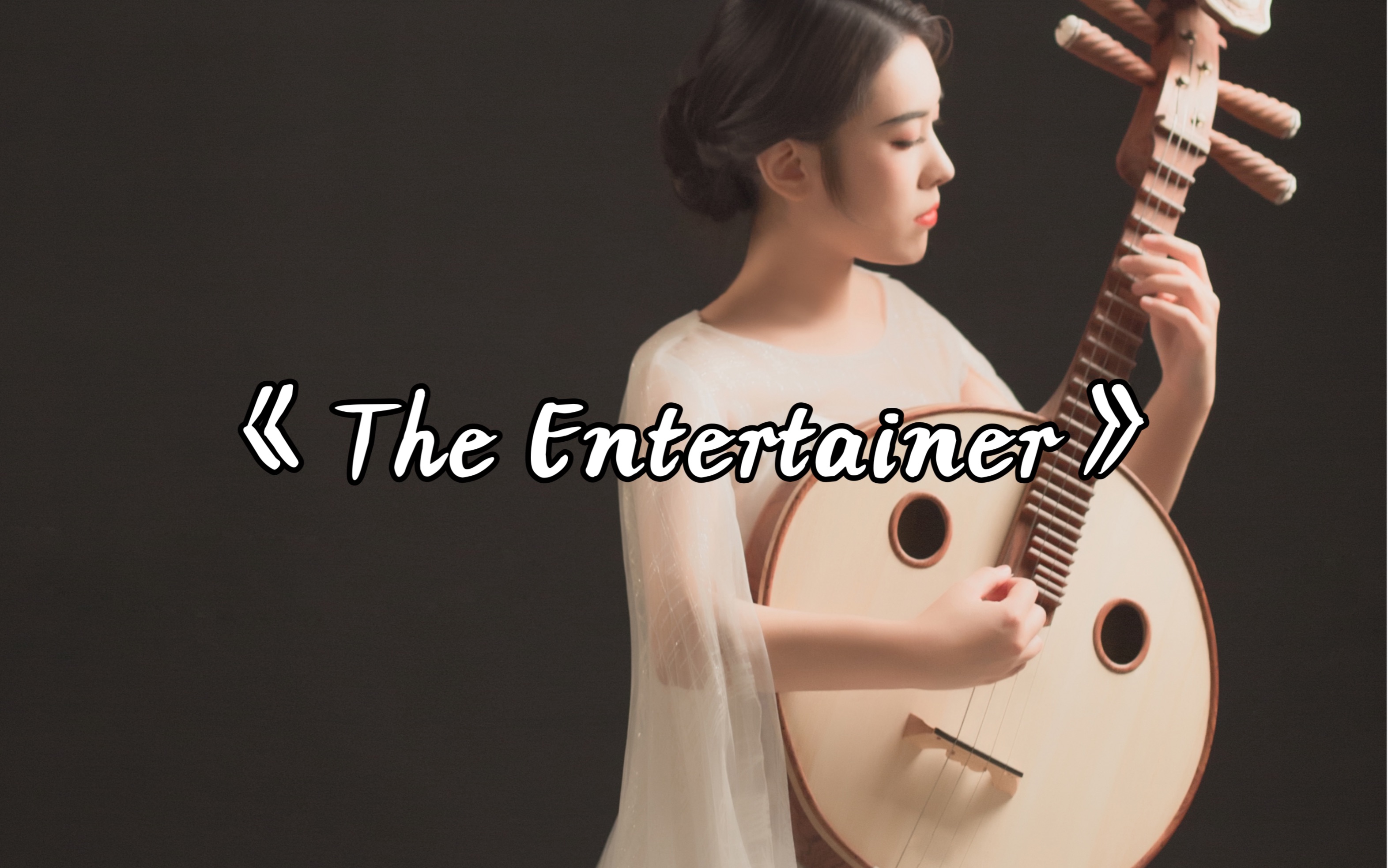 [图]中阮《The Entertainer》｜分享今日爵士🎵