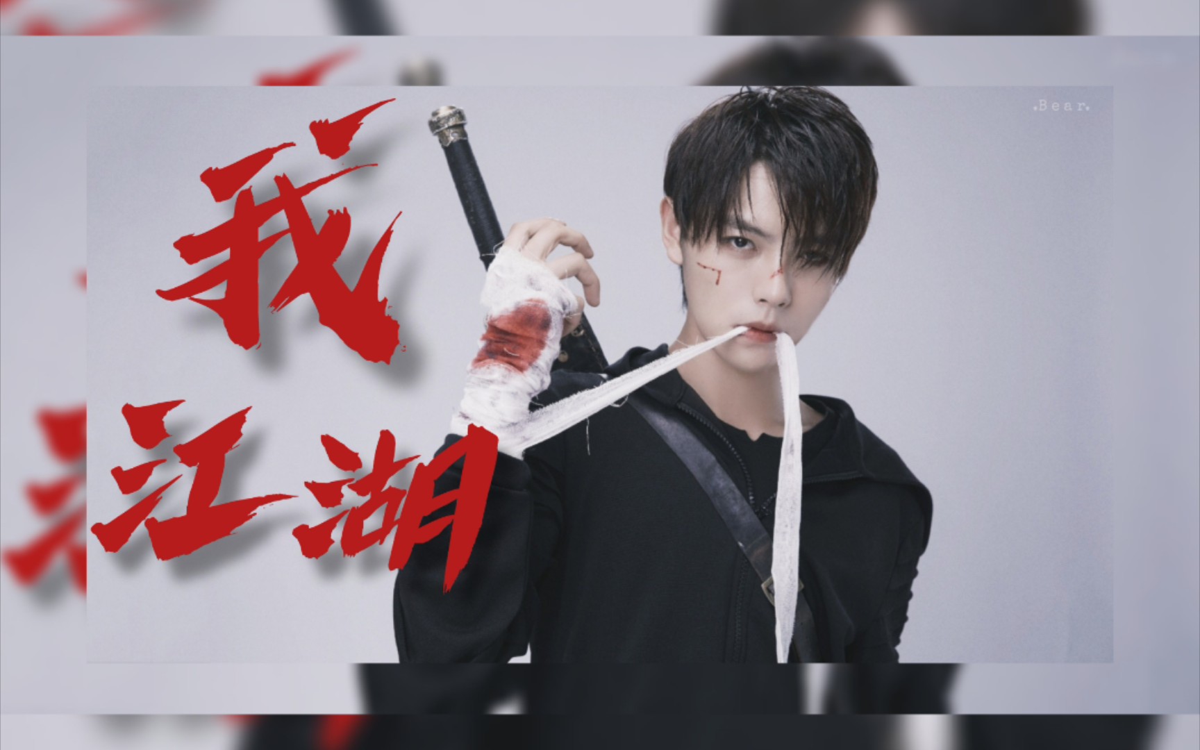 [纯元瓶/肖宇梁]张起灵 江湖 燃向